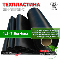 Техпластина 2Н-I-ТМКЩ-С 4 мм. 1,2х7,0 м