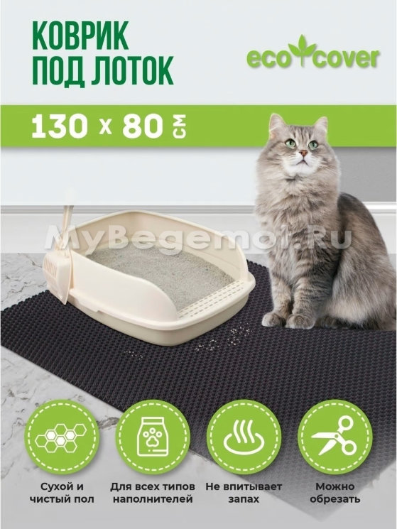Коврик под лоток для животных 130 х 80 см, коричневый.