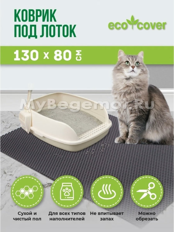 Коврик под лоток для животных 130 х 80 см, серый.