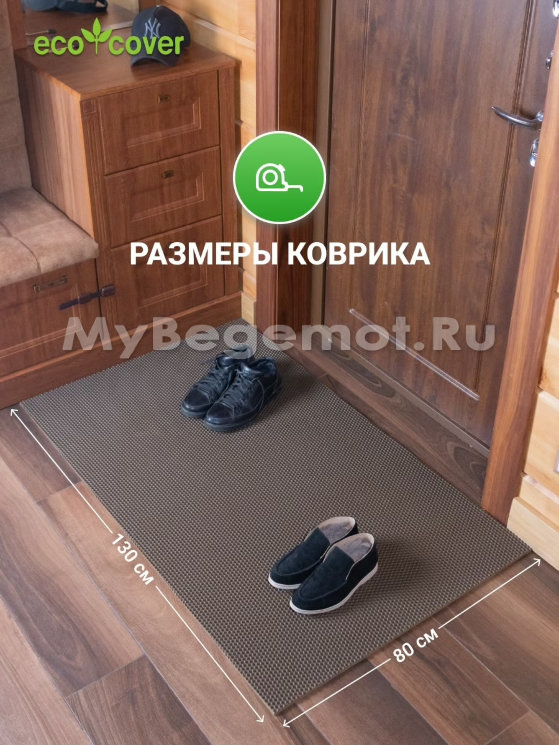 Коврик придверный для обуви 130 х 80 см, коричневый.
