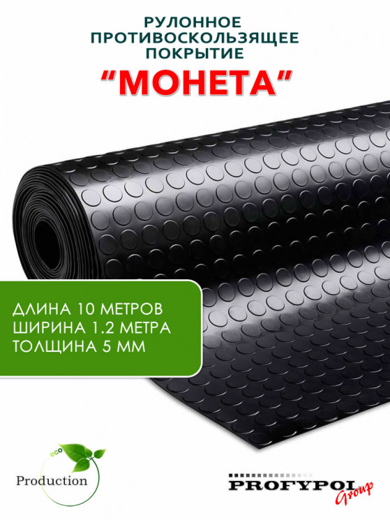 Рулонная резина, резиновое покрытие  "Монетка" 1.2*10.0 м, 5 мм, черный