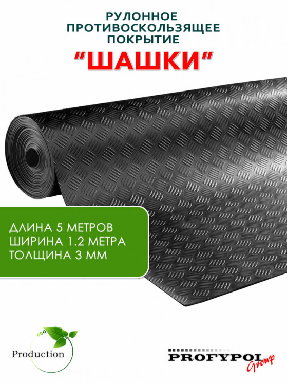 Рулонная резина, резиновое покрытие  "Шашки" 1.2*5.0 м, 3 мм, черный