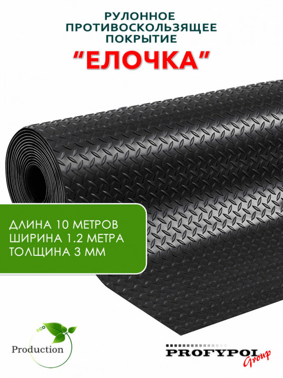 Рулонная резина, резиновое покрытие  "Ёлочка" 1.2*10.0 м, 3 мм, черный